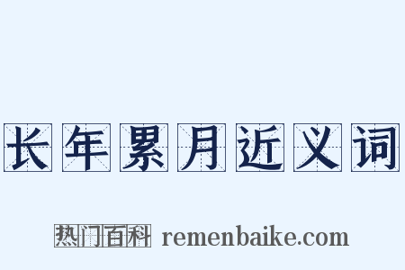 长年累月近义词是什么意思的图片
